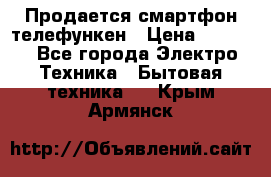 Продается смартфон телефункен › Цена ­ 2 500 - Все города Электро-Техника » Бытовая техника   . Крым,Армянск